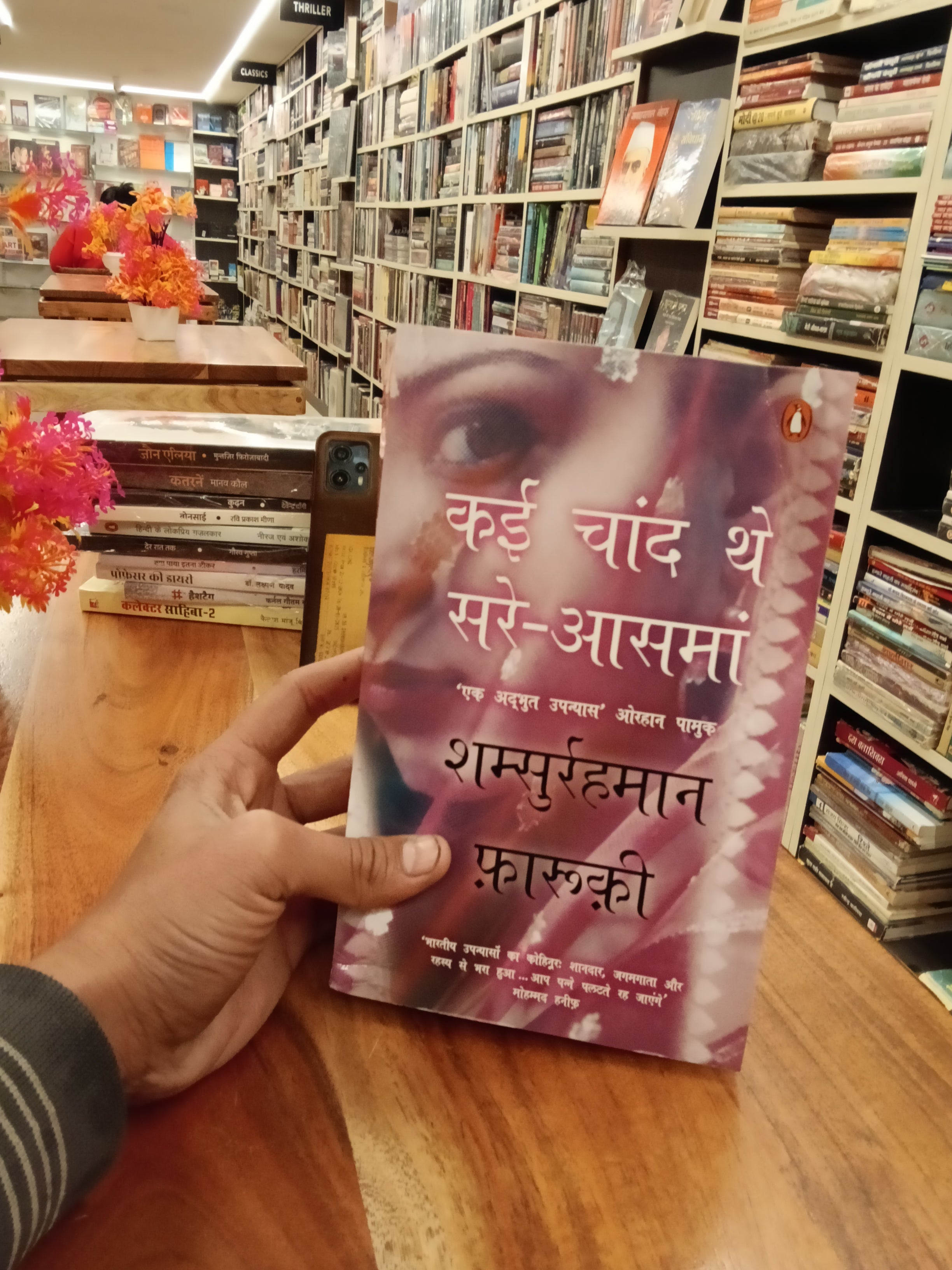 Kai Chaand The Sar-e-asman by Shamsur Rahman Faruqi (Hindi) / कई चाँद थे सर-ए-आसमान - शम्सुर रहमान फारुकी
