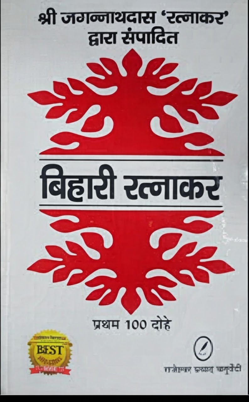 बिहारी रत्नाकर by Rajeshwar Prasad Chaturvedi