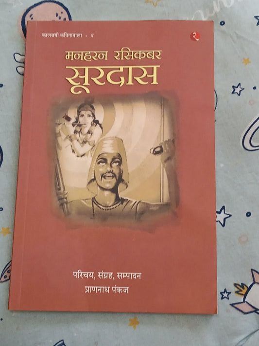 Manharan rasik bar Surdas