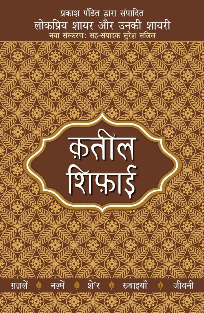 Lokpriya Shayar Aur Unki Shayari - Qateel Shiphai