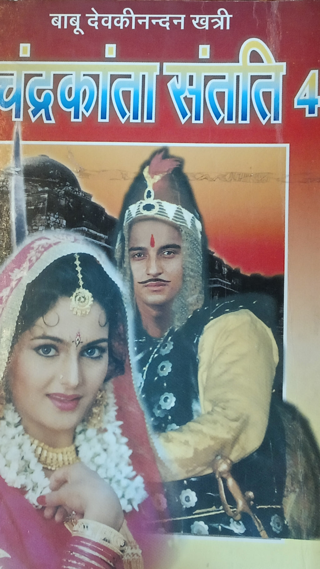 Chandrakanta Santati 4 by Babu Devki Nandan Khatri.(GRADE-B)