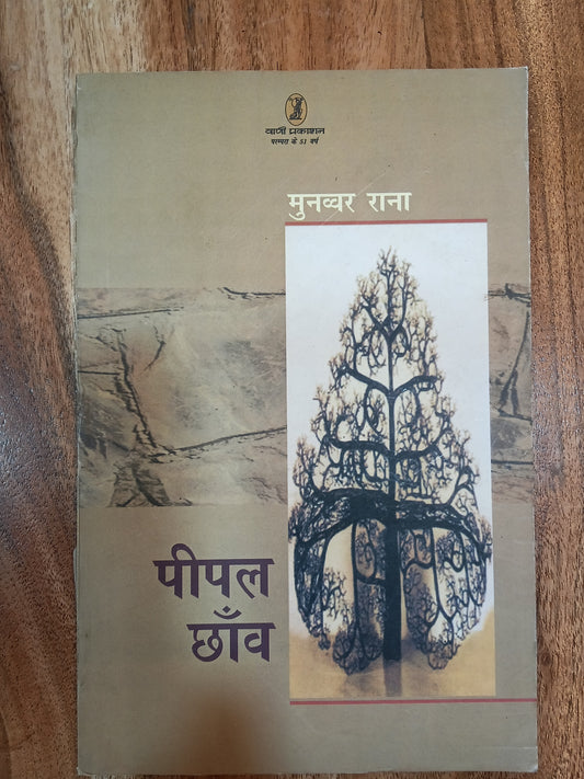 Munwar Rana pipal chav