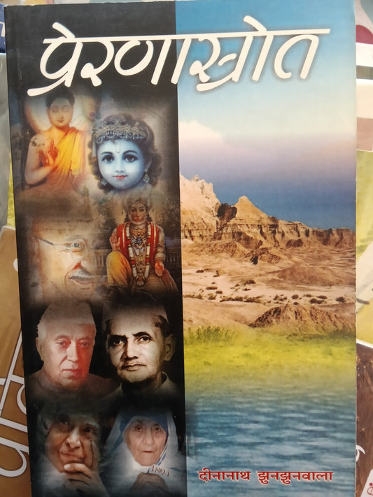 Prernastrot: Buy Prernastrot by Dinanath Jhunjhunwala