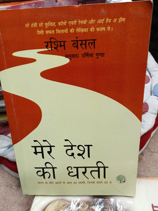 Mere Desh Ki Dharti: Take Me Home