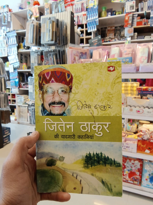 Jiten Thakur Ki Yaadgari Kahaniyan/जीतेन ठाकुर की यादगारी कहानियाँ