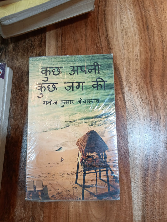 Kuch apni kuch jagah ki manoj Kumar shreevastav