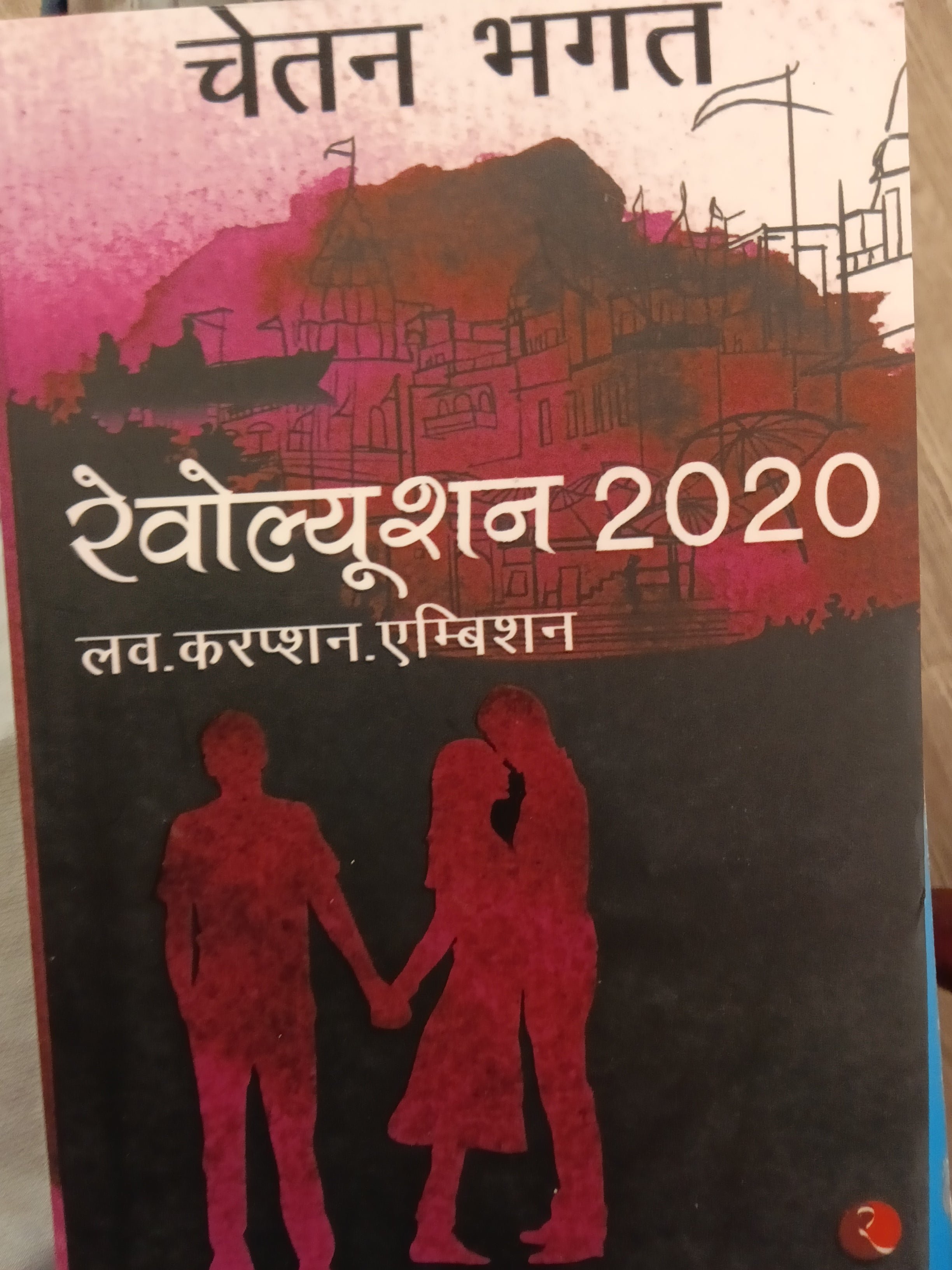 REVOLUTION 2020 (HINDI)