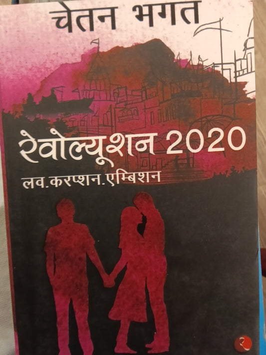 REVOLUTION 2020 (HINDI)