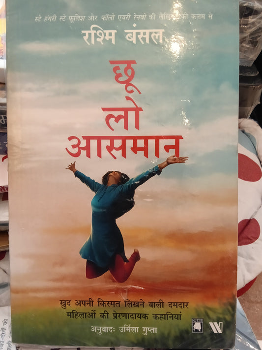 छू लो आसमान
