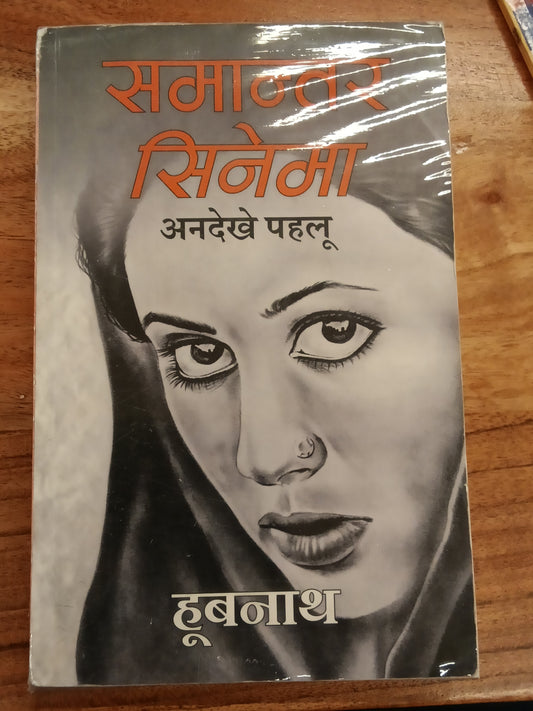 Samantar Cinema - Hindi book by - Hubnath - समांतर सिनेमा - हूबनाथ