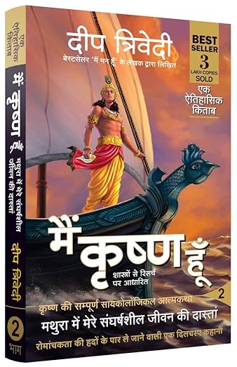 Main Krishna Hoon - Vol 2 - Mathura Mein Mere Sangharshsheel Jeevan Ki Daastan (Hindi Edition) Paperback – January 1, 2018
Hindi Edition  by Deep Trivedi (Author)