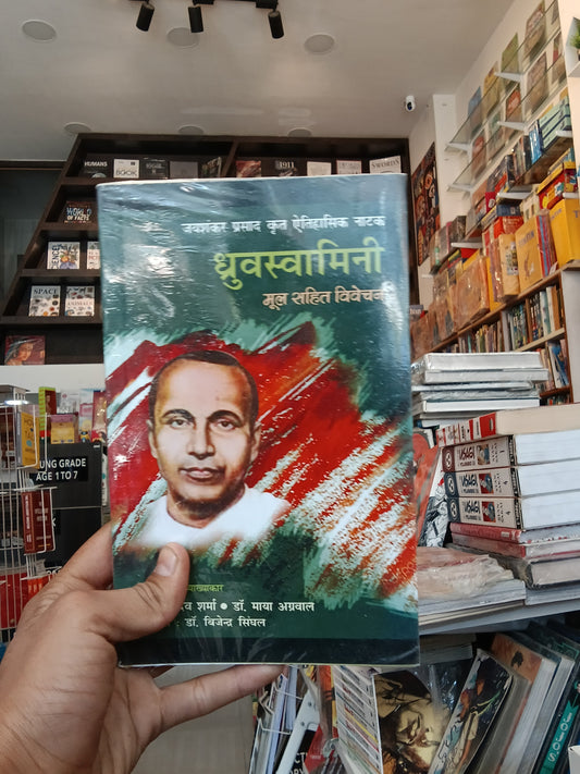 Dhruv swamini Mul sahit vivechan