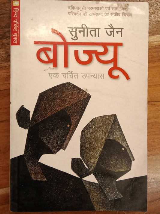 Sunita Jain bhojyu ek charchit unyas