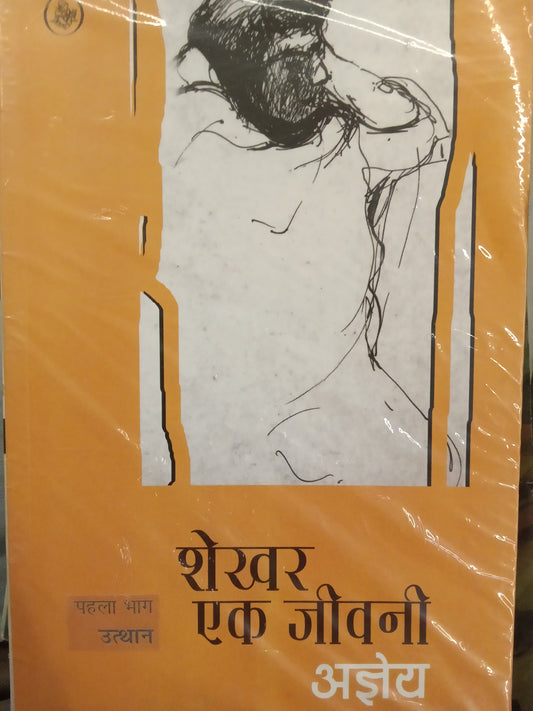 Shekhar ek jivani agya pahla bhag uthan