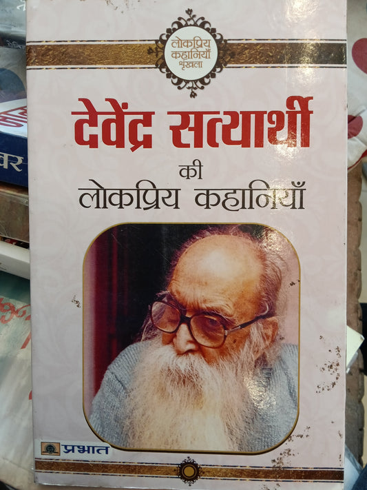 Devendra Satyarthi Ki Lokpriya Kahaniyan (Hindi)