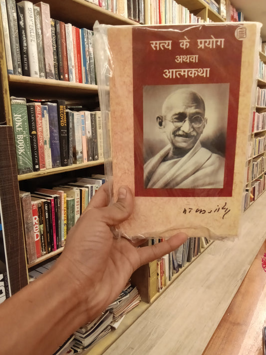 Satya ke prayog athva aatmkatha