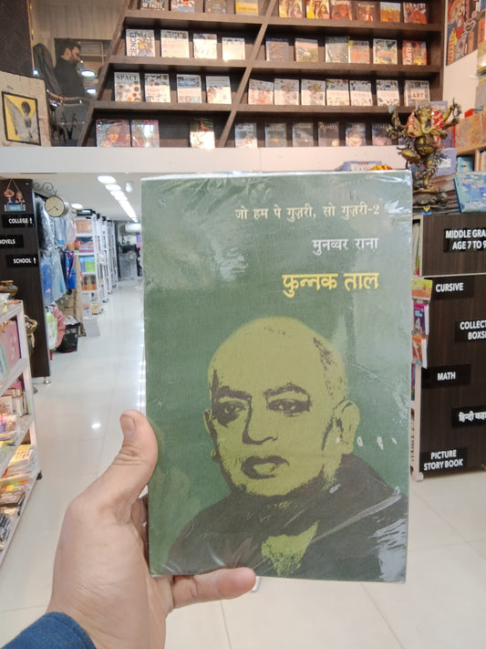 फुन्नक ताल- Phunnak Taal (Jo Hum Pe Gujari, So Gujari-2)