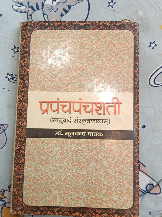 Prampchamchashti (samvad Sanskritkavyam) Dr.Mul Chandra Pathak