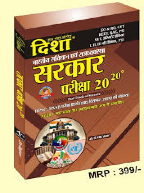 दिशा 2020 सरकार परीक्षा  भारतीय संविधान एवं राजव्यवस्था Disha 2020 Sarkar