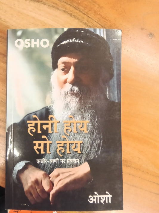 Honi Hoye So Hoye ( होनी होय सो होय )