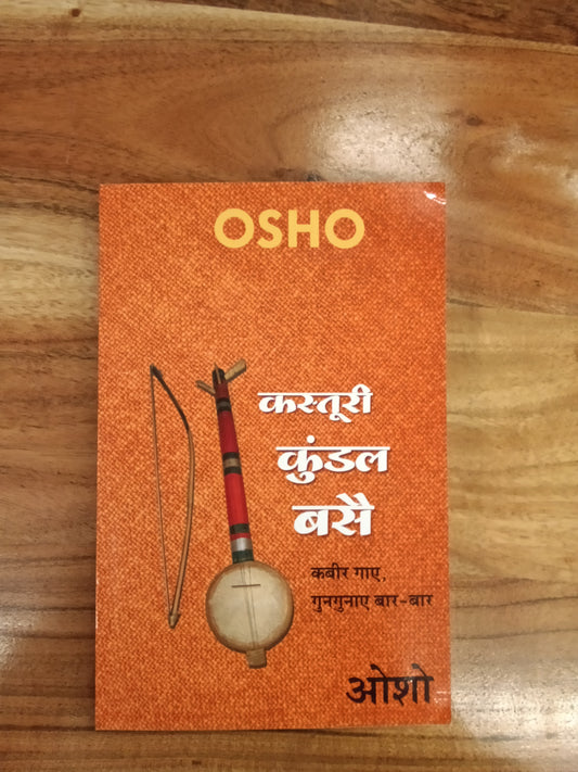Kasturi Kundal Basai (कस्तूरी कुंडल बसै)