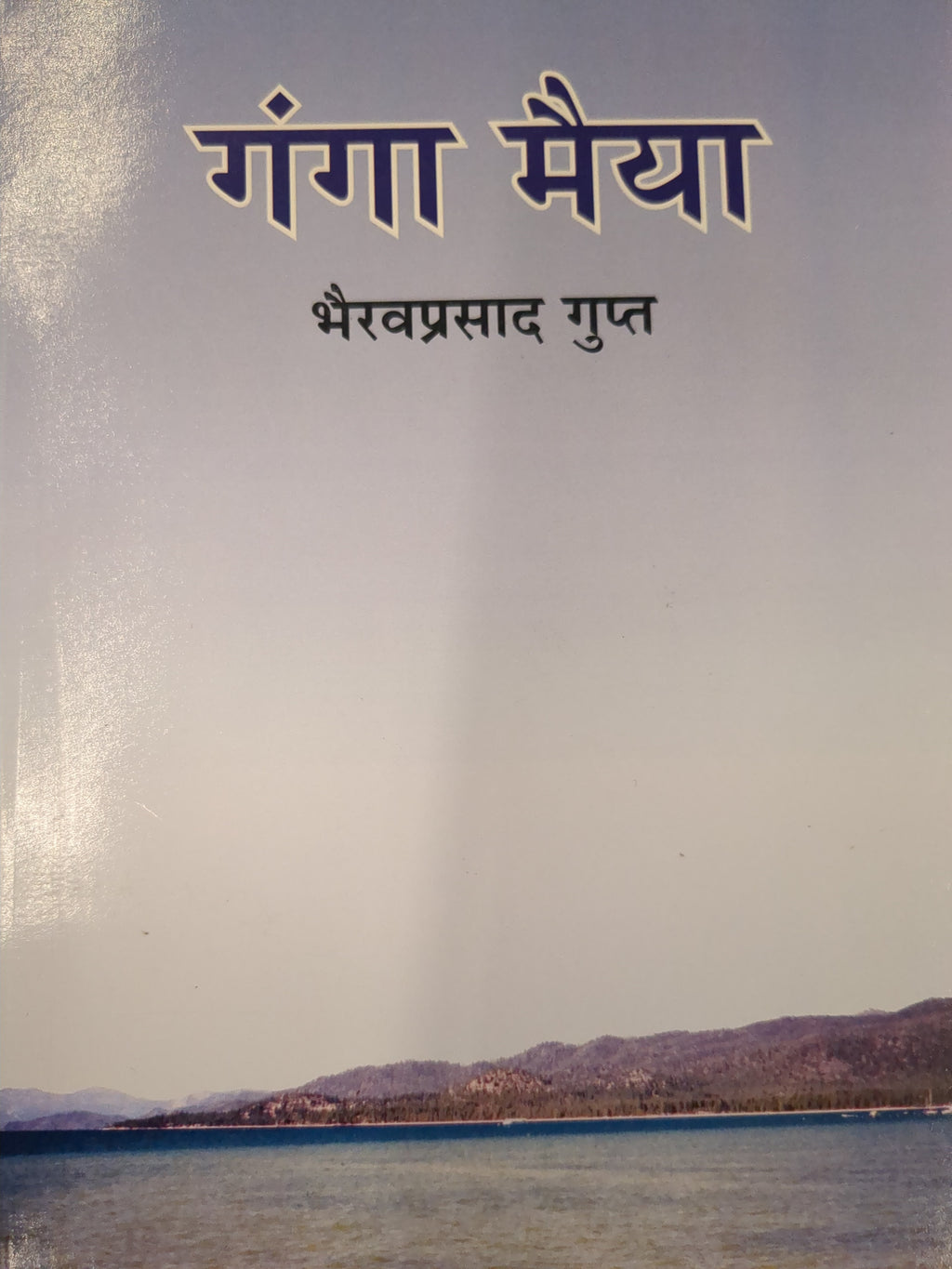 गंगा मैया by भैरव प्रसाद गुप्त