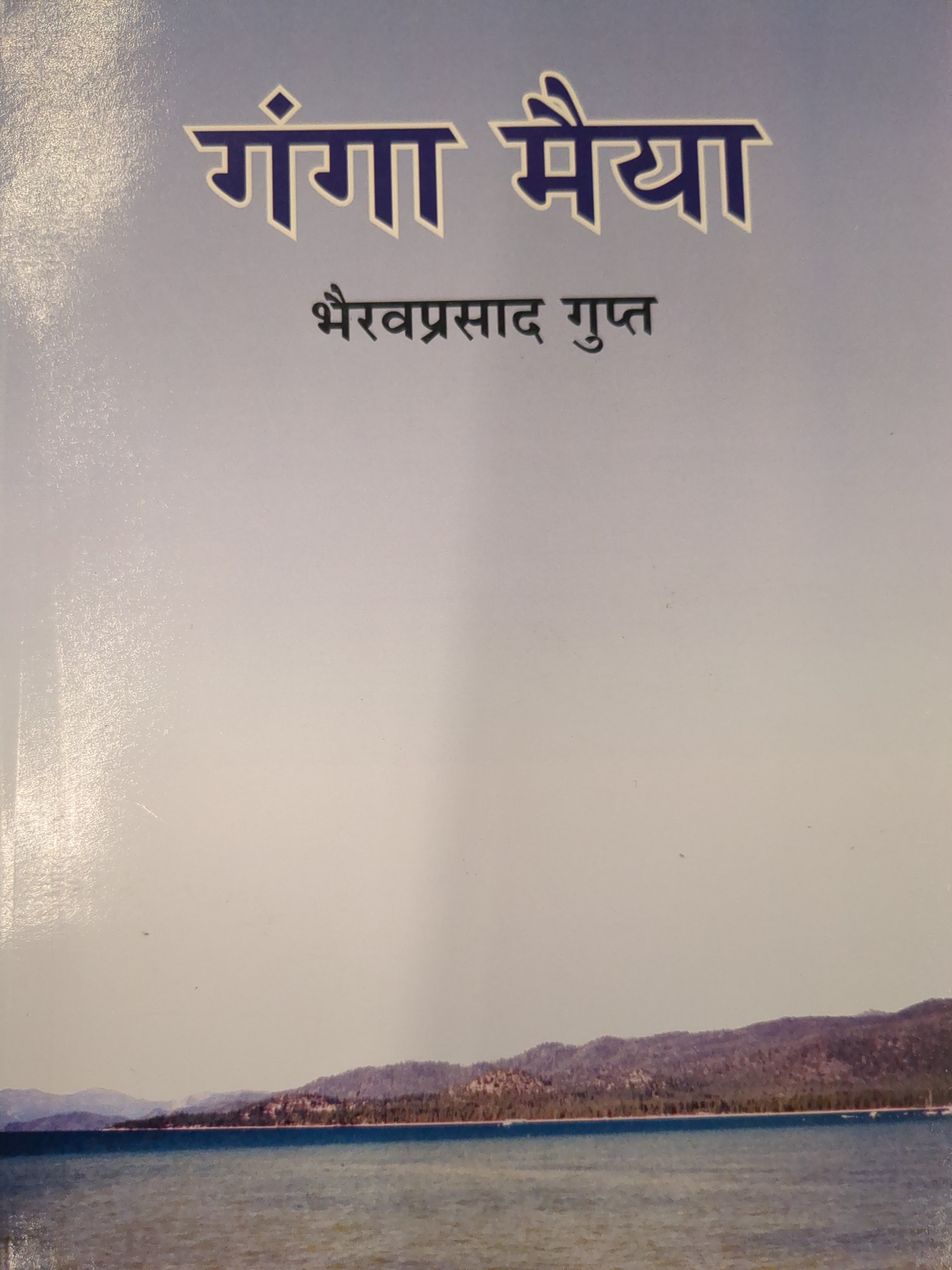 गंगा मैया by भैरव प्रसाद गुप्त