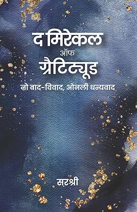 The Miracle of Gratitude (Hindi) Paperback – 1 October 2024
by Sirshree (Author)