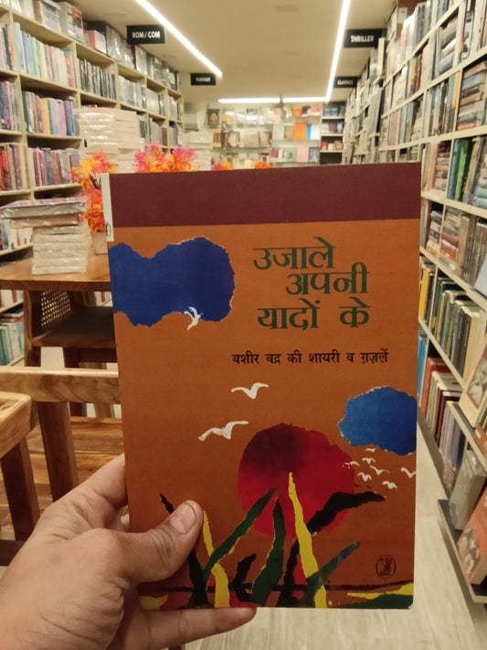 Ujale apni yadon ke Bashir Badra ke shayari gazalen