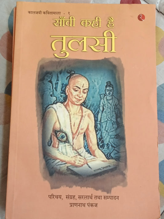 Sachi kahi hai Tulsi