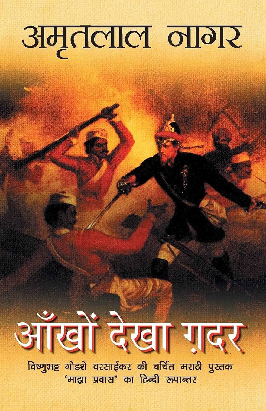 Ankhon Dekha Gadar आँखों देखा गदर अमृतलाल नागर 
Hindi Edition