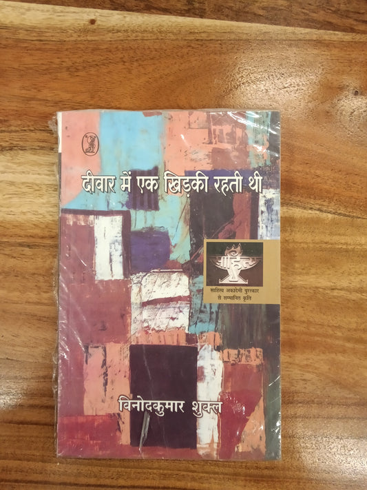 Deewar Mein Ek Khirkee Rahati Thi Vinod Kumar Shukla