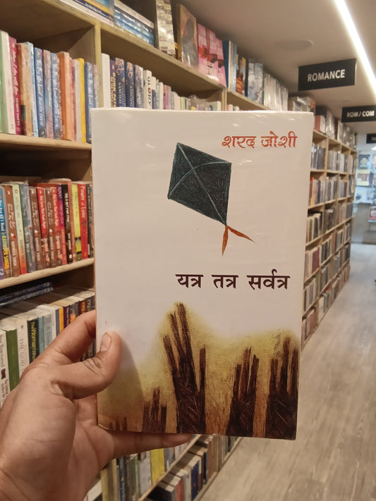 Yatra tatra sarvatra (Sharad Joshi)