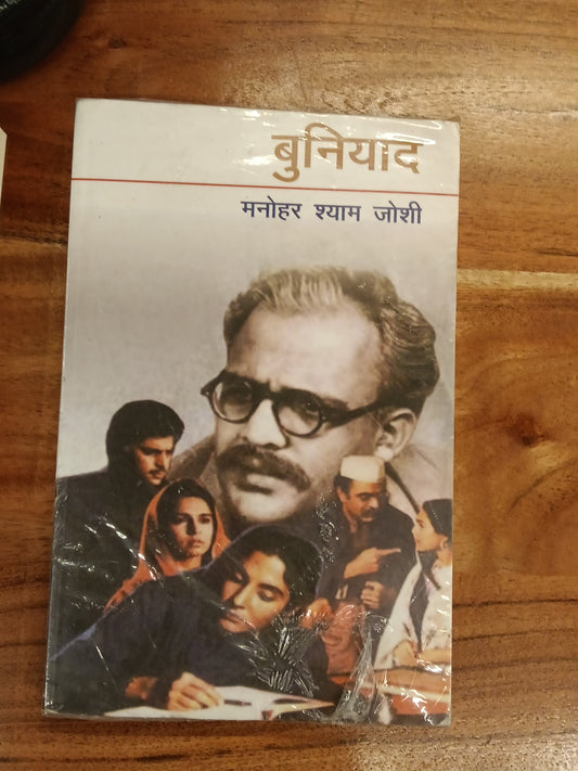 Buniyad Manohar Shyam Joshi