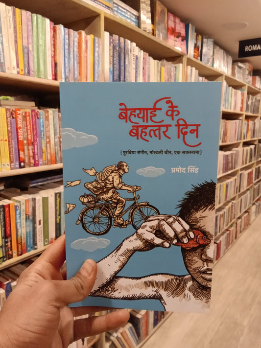Behyai ke bahttar Din (Pramod Singh