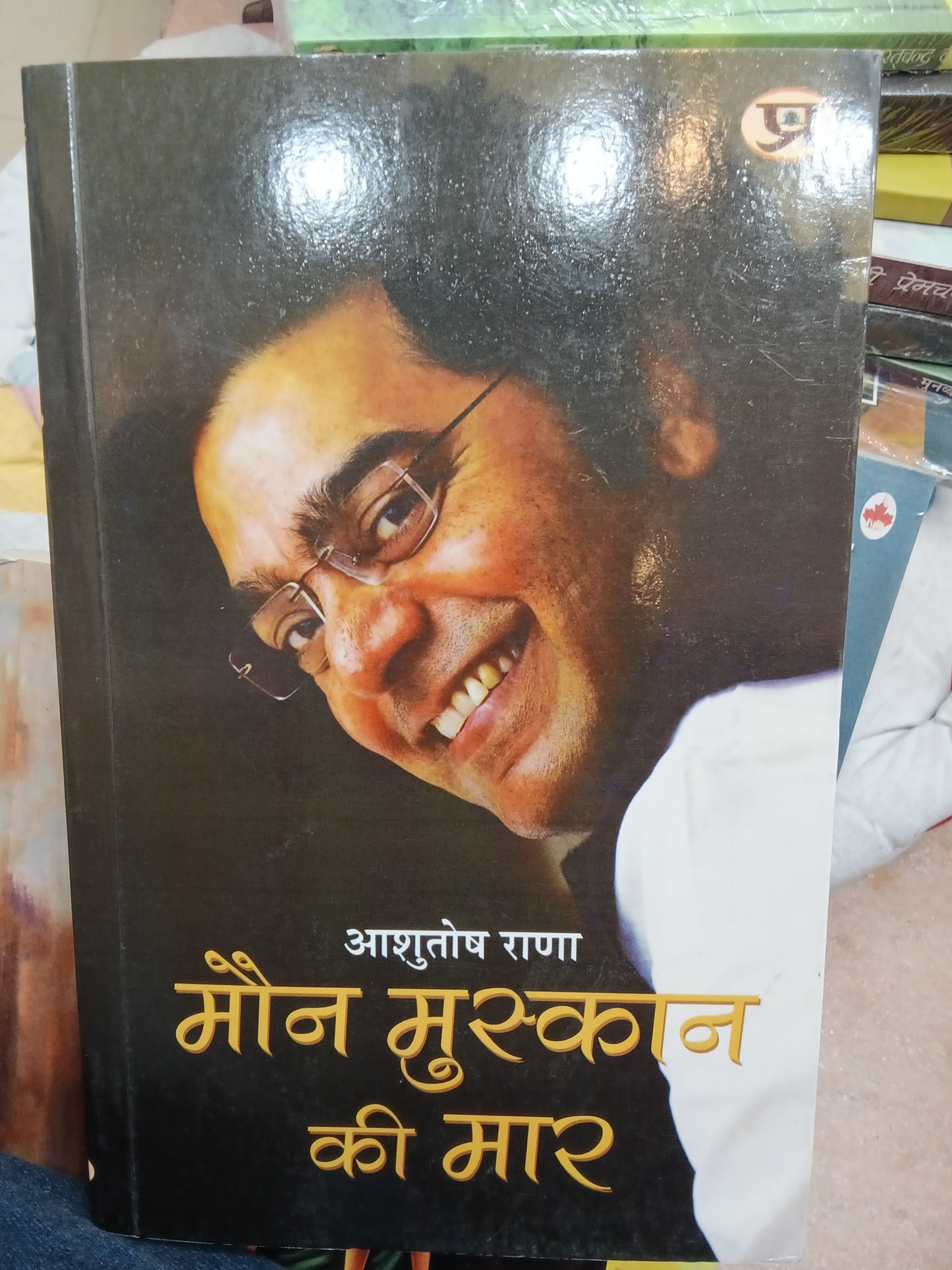 Moun muskan ki mar