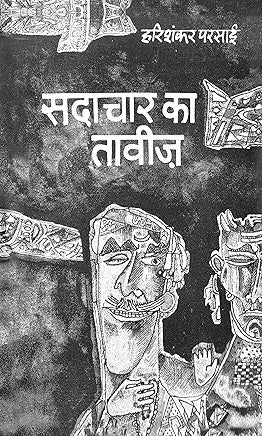 Sadachar Ka Taveez Paperback – January 1, 2022
Hindi Edition  by Harishankar Parsai (Author)