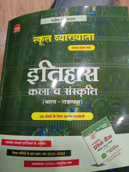 Nath Publications - Itihas Kala & Sanskriti (India - Rajasthan) 1st Grade School Lecturer (School Vyakhyata) RPSC 1st Grade (Paper 1) With Objective Book Free (Paperback, Hindi, Pawan Bhawariya, Pawan Bhanwariya, Nath Publications): Buy Nath Publications
