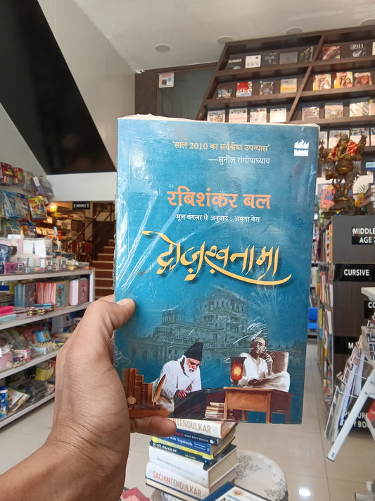Ravi Shankar Bal Mul Bangla se anuvad Amrita bera