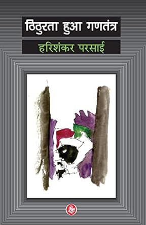 Thithurata Huaa Gantantra Paperback – 1 January 2018
Hindi Edition by Harishankar Parsai (Author)