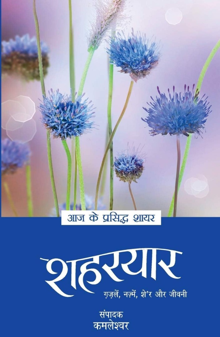 Aaj Ke Prasiddh Shayar - Shaharyaar