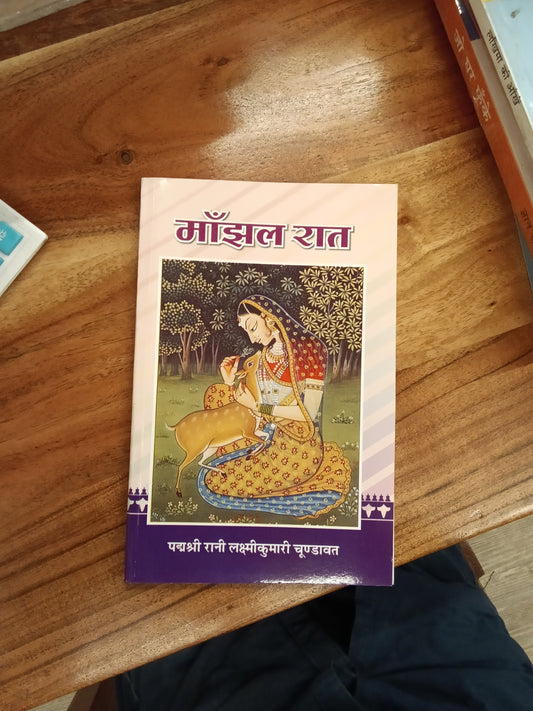 Manjhal Rat मांझल रात