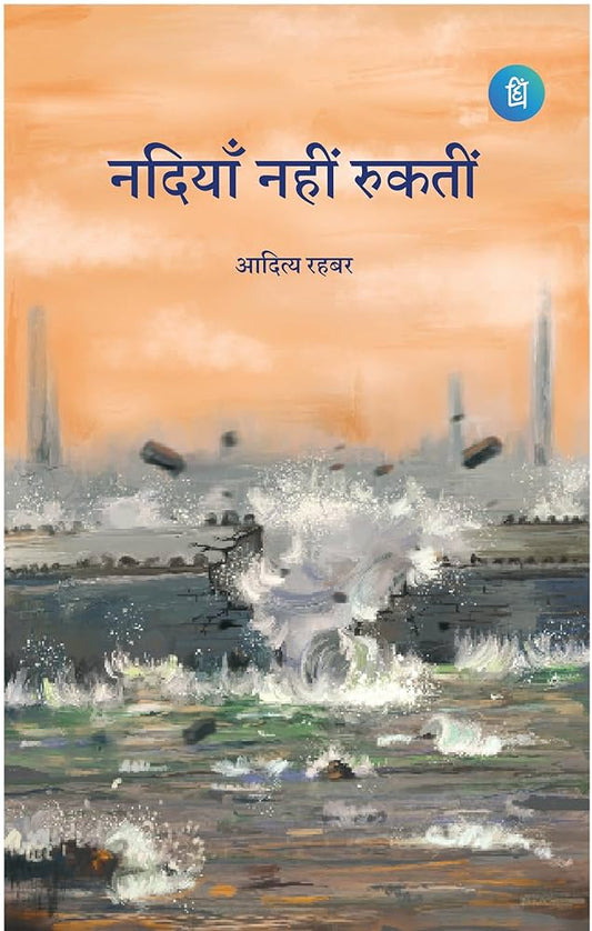 Nadiyan nahi rukti