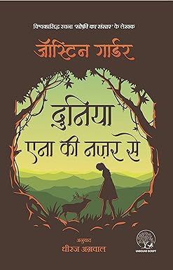 Duniya Anna Ki Nazar se By Jostein Gaarder (Paperback)