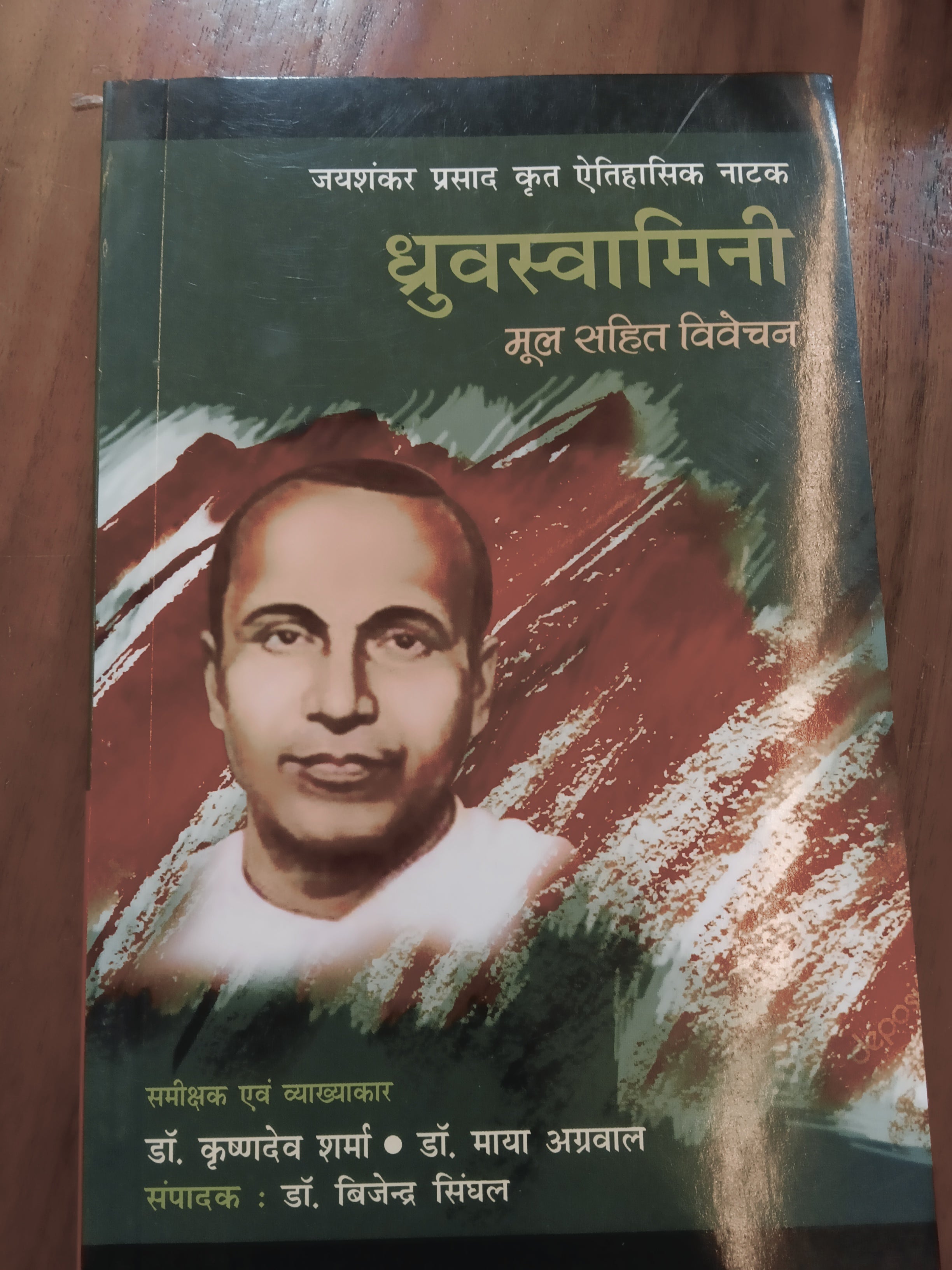 ध्रुवस्वामिनी by जयशंकर प्रसाद (GRADE-A)