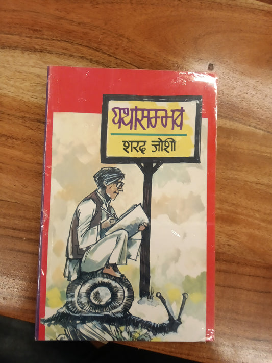 YATHA-SAMBHAVA