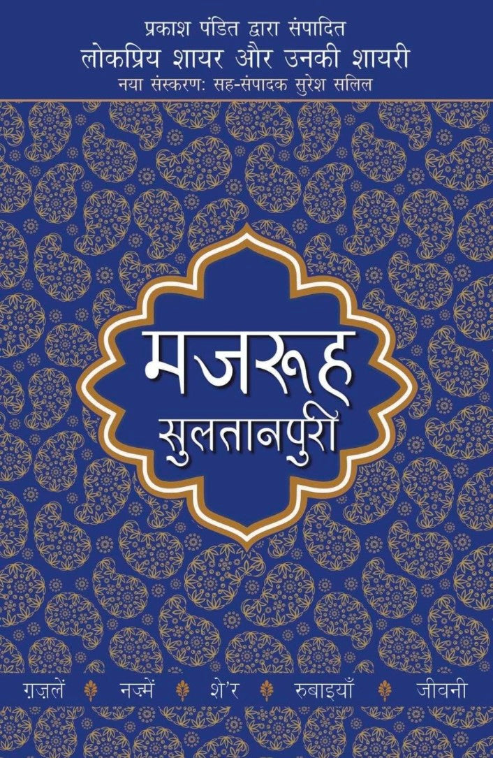 Lokpriya Shayar Aur Unki Shayari - Mazruh Sultanpuri