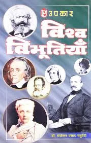 VISHWA VIBHUTIYAN BY DR.RAJESHWAR PRASAD (GRADE-B)