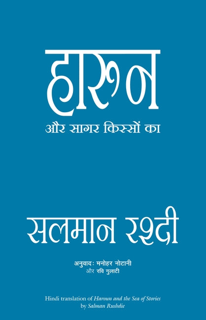Haroun Aur Sagar Kisson Ka By Salman Rushdie.(GRADE-B)
