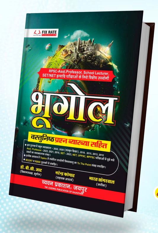 Chyavan Geography (Bhugol) Objective Question By B C Jat, Narendra Fogat, Bharat Sogarwal